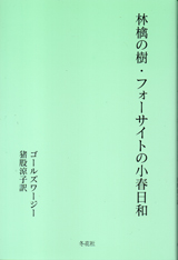 林檎の樹・フォーサイトの小春日和